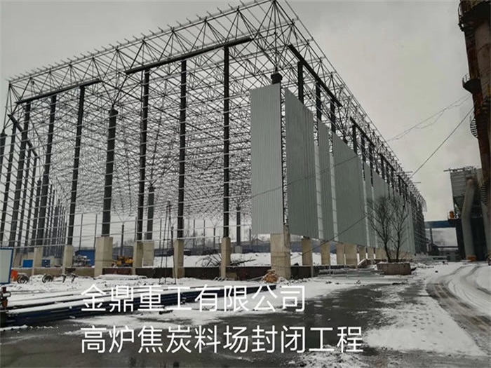 兴城金鼎重工有限公司高炉焦炭料场封闭工程