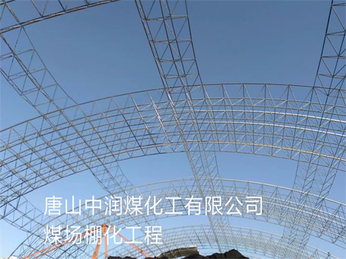 兴城中润煤化工有限公司煤场棚化工程