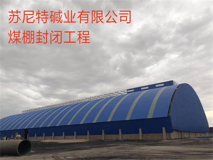 兴城苏尼特碱业有限公司煤棚封闭工程